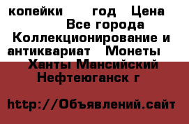 2 копейки 1758 год › Цена ­ 600 - Все города Коллекционирование и антиквариат » Монеты   . Ханты-Мансийский,Нефтеюганск г.